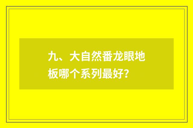 九、大自然番龙眼地板哪个系列最好?