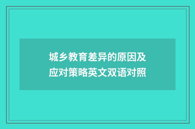 城乡教育差异的原因及应对策略英文双语对照