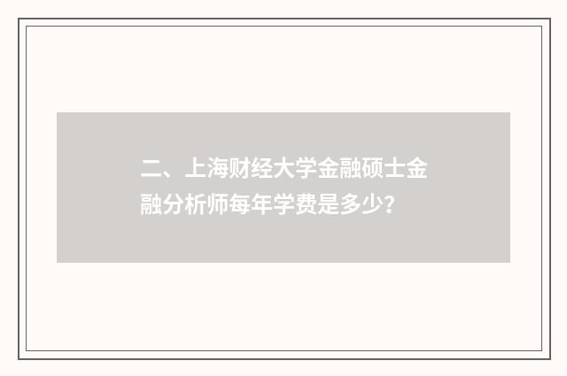 二、上海财经大学金融硕士金融分析师每年学费是多少?