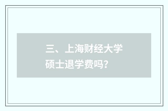 三、上海财经大学硕士退学费吗？