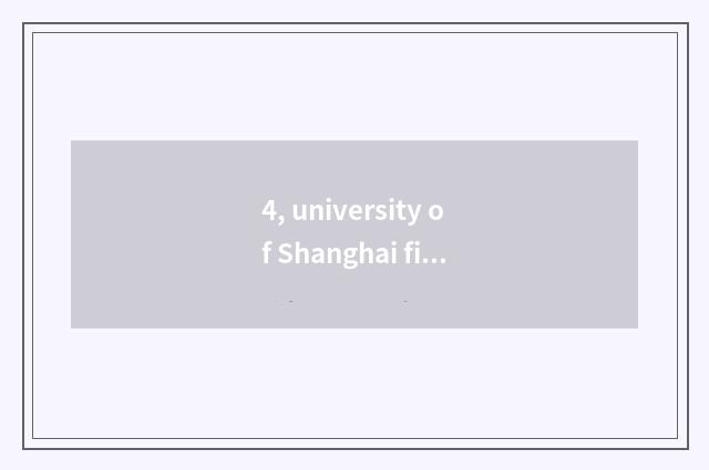 4, university of Shanghai finance and economics, financial major Master, eductio