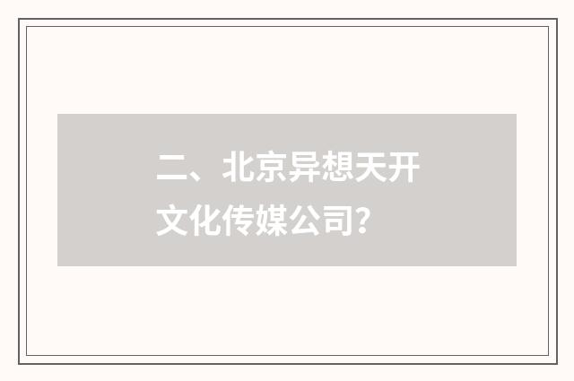 二、北京异想天开文化传媒公司?