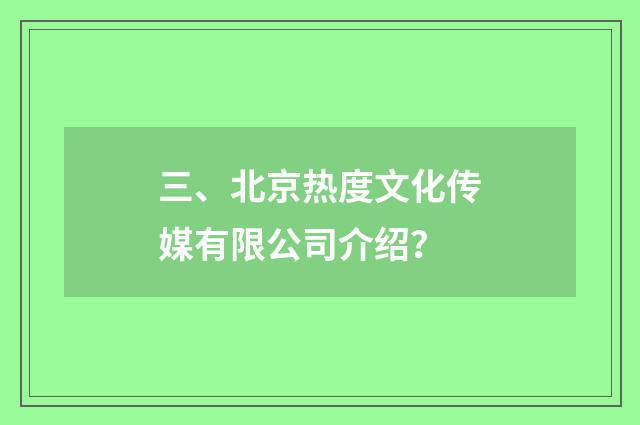 三、北京热度文化传媒有限公司介绍?