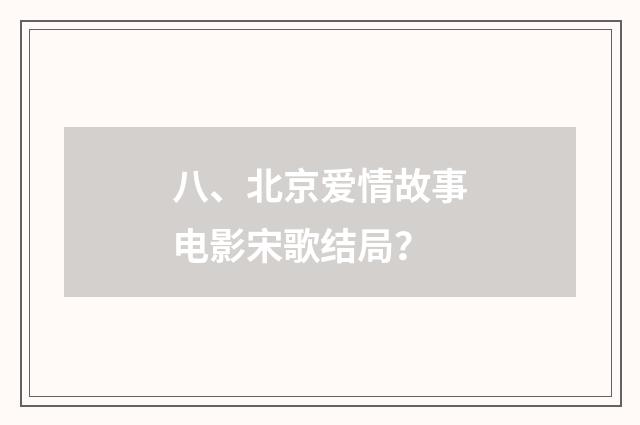 八、北京爱情故事电影宋歌结局?