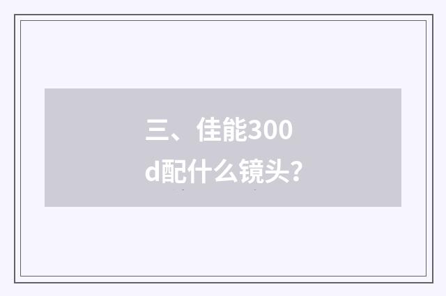 三、佳能300d配什么镜头？