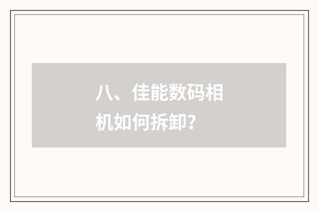 八、佳能数码相机如何拆卸?