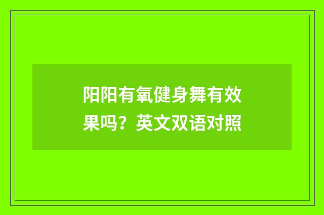 阳阳有氧健身舞有效果吗?英文双语对照