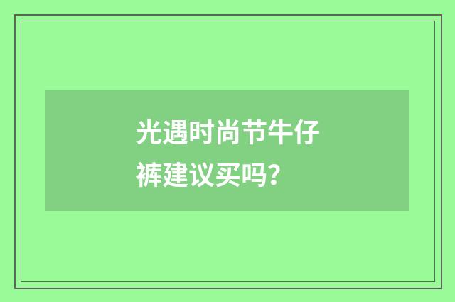 光遇时尚节牛仔裤建议买吗?