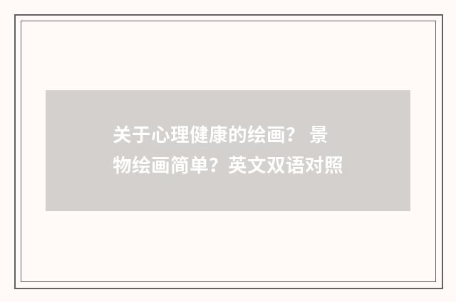 关于心理健康的绘画？ 景物绘画简单？英文双语对照