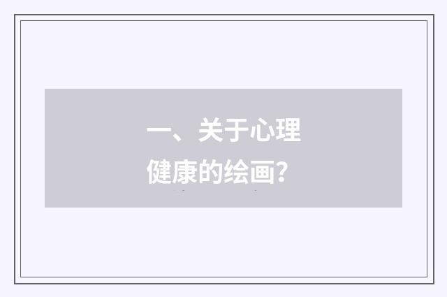 一、关于心理健康的绘画？