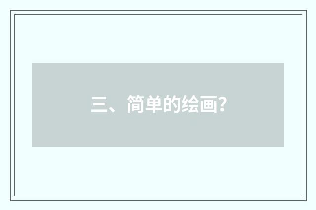 三、简单的绘画？