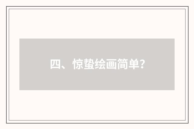 四、惊蛰绘画简单？