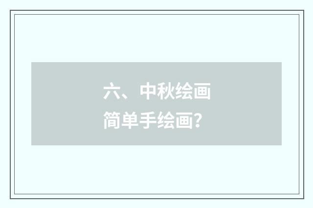 六、中秋绘画简单手绘画?