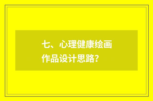 七、心理健康绘画作品设计思路?
