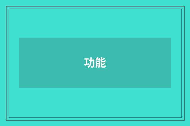 功能