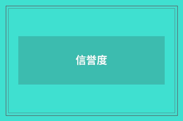 信誉度