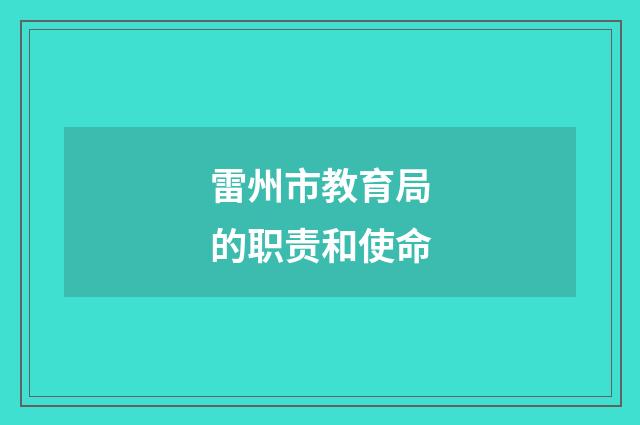 雷州市教育局的职责和使命