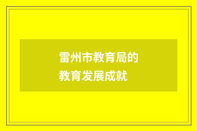 雷州市教育局的教育发展成就