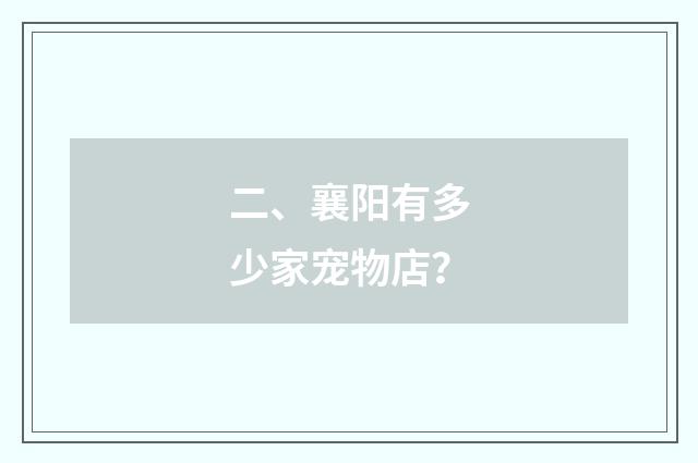 二、襄阳有多少家宠物店?