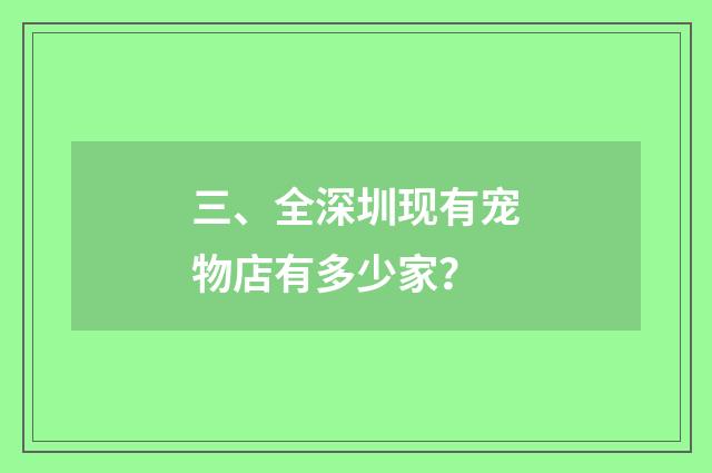三、全深圳现有宠物店有多少家？