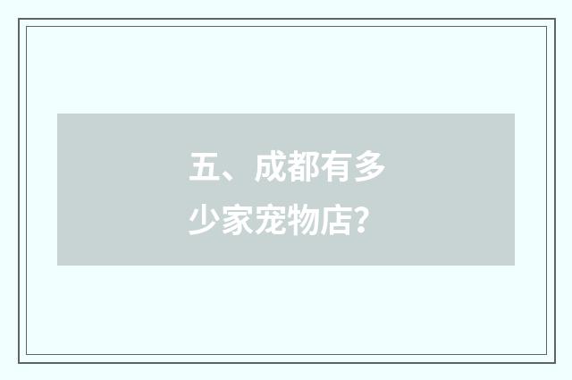 五、成都有多少家宠物店？
