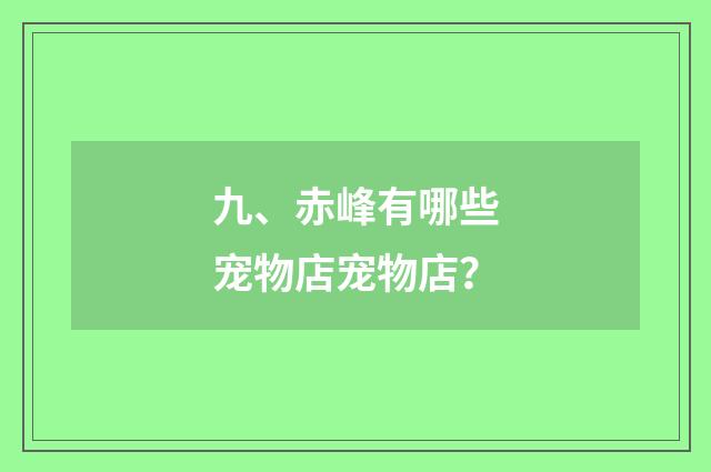 九、赤峰有哪些宠物店宠物店?