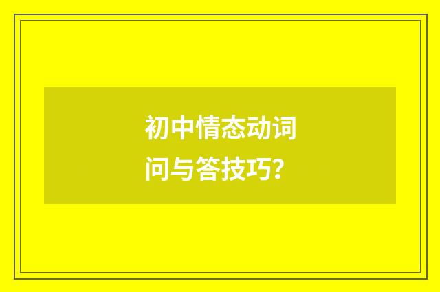 初中情态动词问与答技巧？