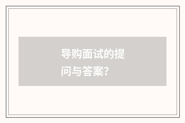 导购面试的提问与答案?
