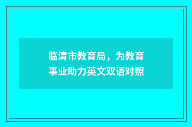 临清市教育局,为教育事业助力英文双语对照