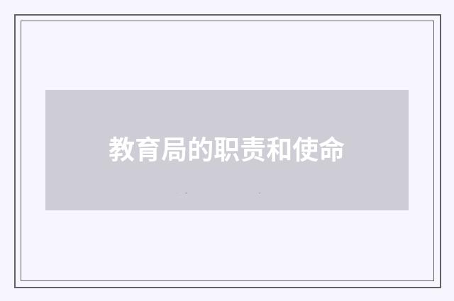 教育局的职责和使命