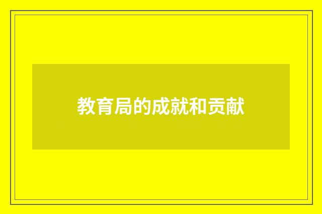 教育局的成就和贡献