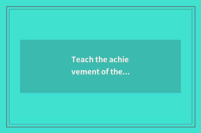 Teach the achievement of the bureau and contribution