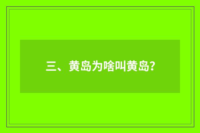 三、黄岛为啥叫黄岛?