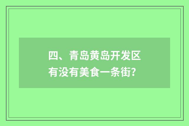 四、青岛黄岛开发区有没有美食一条街？