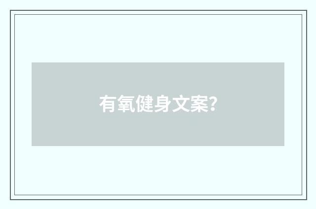有氧健身文案？