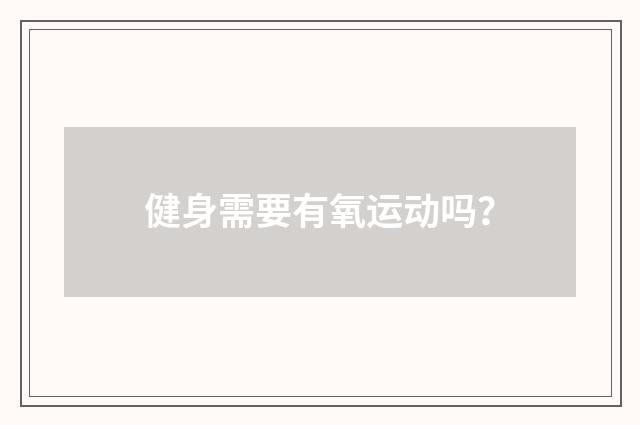 健身需要有氧运动吗?