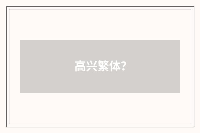 高兴繁体?