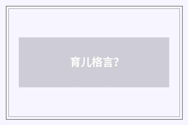 育儿格言?