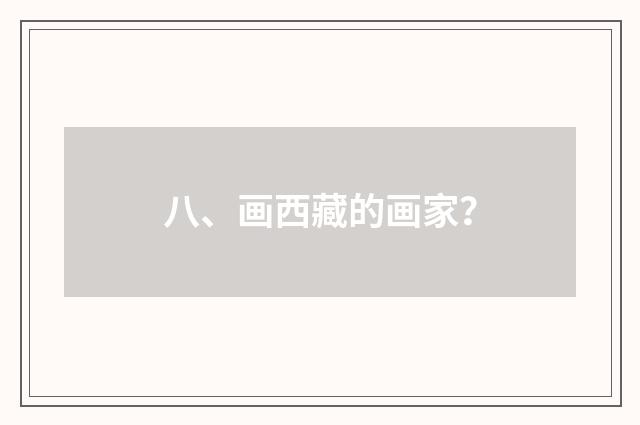 八、画西藏的画家？