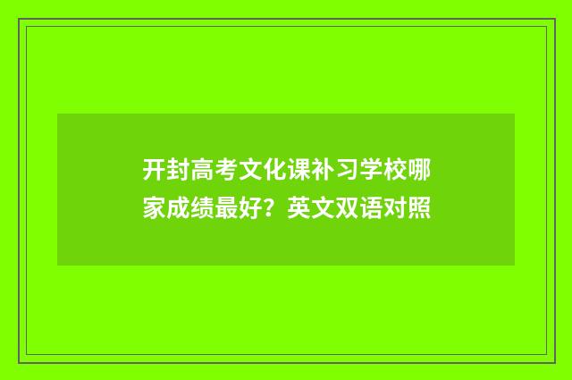 开封高考文化课补习学校哪家成绩最好?英文双语对照