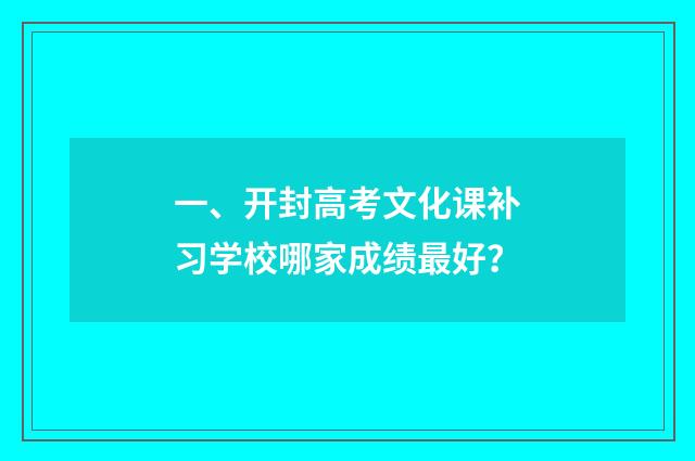 一、开封高考文化课补习学校哪家成绩最好？