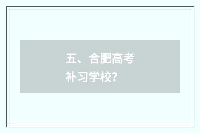 五、合肥高考补习学校?