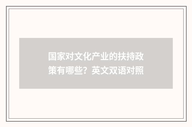 国家对文化产业的扶持政策有哪些?英文双语对照
