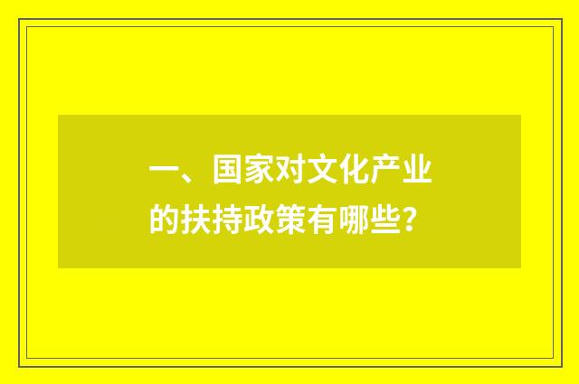 一、国家对文化产业的扶持政策有哪些?