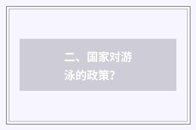 二、国家对游泳的政策？