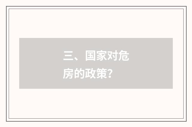 三、国家对危房的政策?