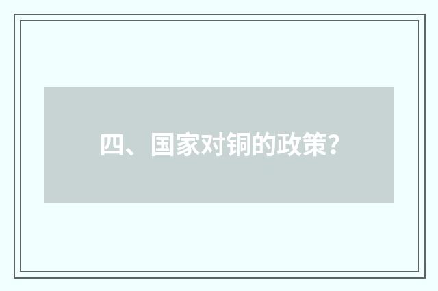 四、国家对铜的政策?