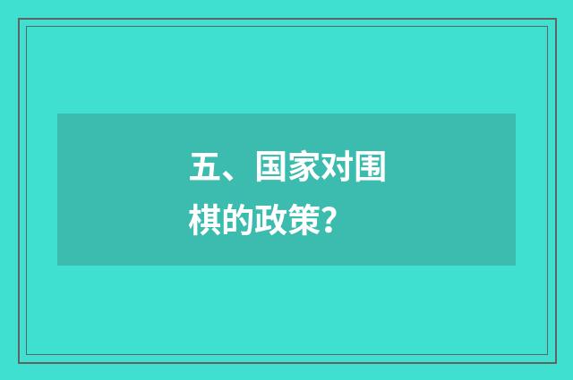 五、国家对围棋的政策?