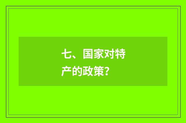 七、国家对特产的政策?