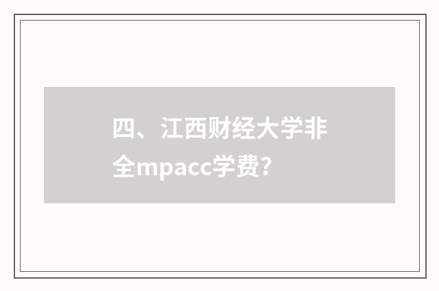 四、江西财经大学非全mpacc学费?